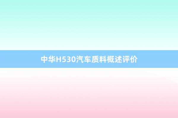 中华H530汽车质料概述评价