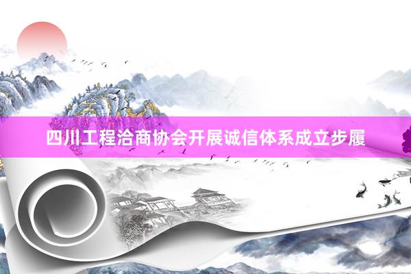 四川工程洽商协会开展诚信体系成立步履